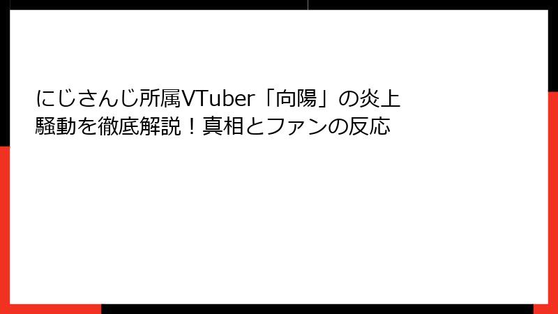 にじさんじ所属VTuber「向陽」の炎上騒動を徹底解説！真相とファンの反応