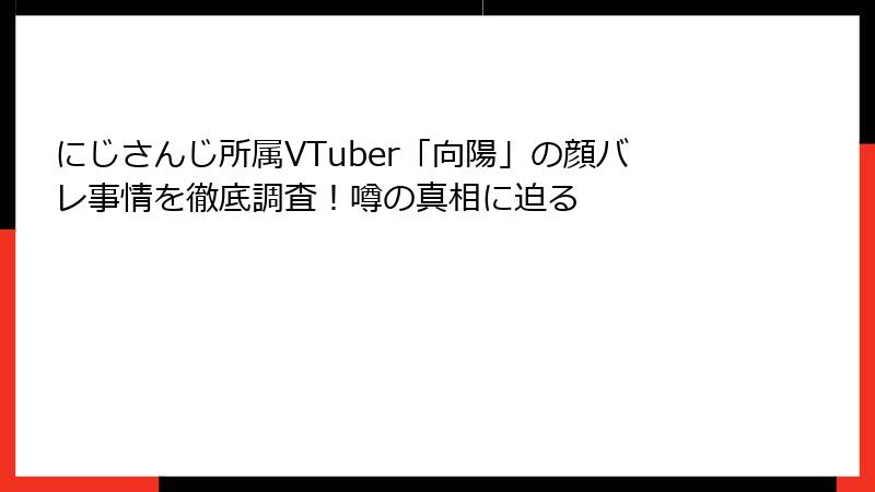 にじさんじ所属VTuber「向陽」の顔バレ事情を徹底調査！噂の真相に迫る