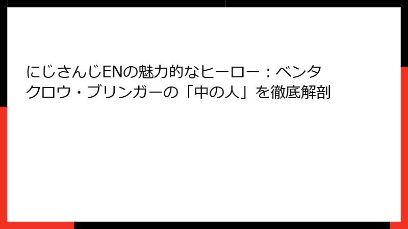 にじさんじENの魅力的なヒーロー：ベンタクロウ・ブリンガーの「中の人」を徹底解剖