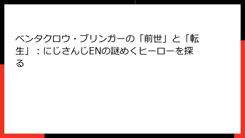 ベンタクロウ・ブリンガーの「前世」と「転生」：にじさんじENの謎めくヒーローを探る