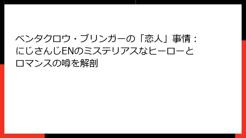 ベンタクロウ・ブリンガーの「恋人」事情：にじさんじENのミステリアスなヒーローとロマンスの噂を解剖