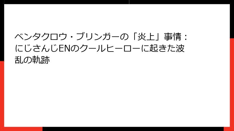 ベンタクロウ・ブリンガーの「炎上」事情：にじさんじENのクールヒーローに起きた波乱の軌跡