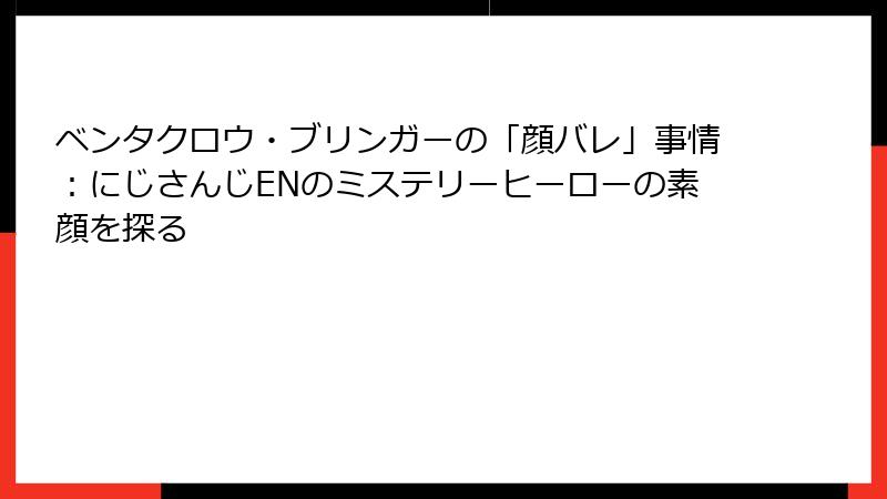 ベンタクロウ・ブリンガーの「顔バレ」事情：にじさんじENのミステリーヒーローの素顔を探る