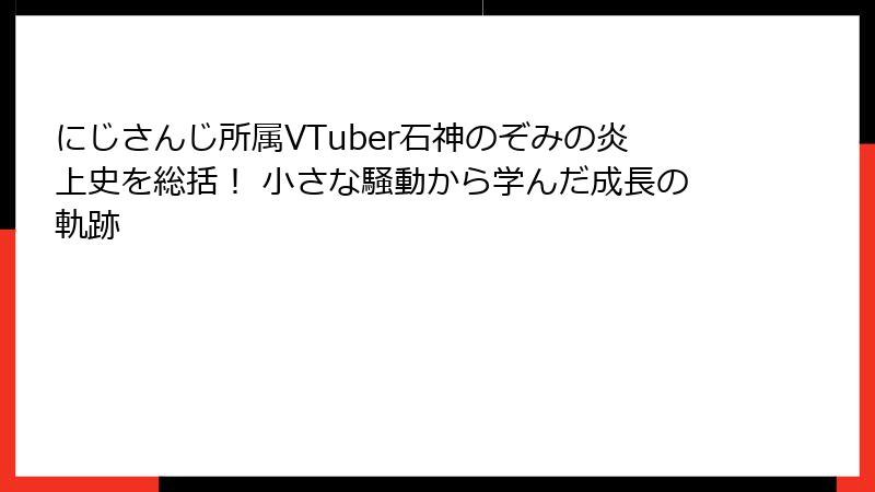 にじさんじ所属VTuber石神のぞみの炎上史を総括！ 小さな騒動から学んだ成長の軌跡
