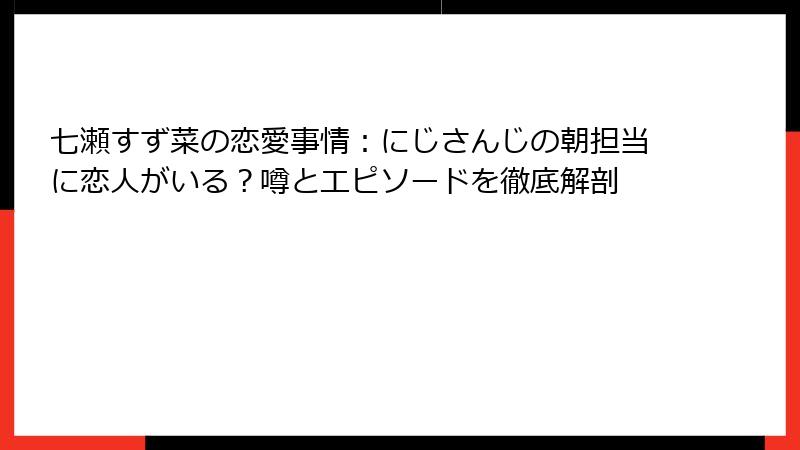 七瀬すず菜の恋愛事情：にじさんじの朝担当に恋人がいる？噂とエピソードを徹底解剖