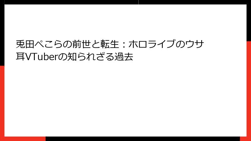 兎田ぺこらの前世と転生：ホロライブのウサ耳VTuberの知られざる過去