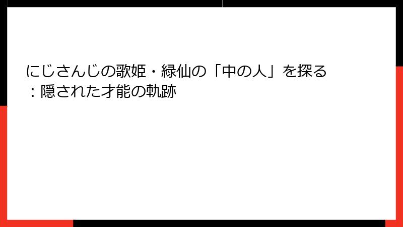 にじさんじの歌姫・緑仙の「中の人」を探る：隠された才能の軌跡