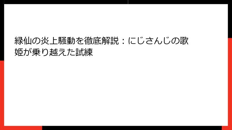 緑仙の炎上騒動を徹底解説：にじさんじの歌姫が乗り越えた試練