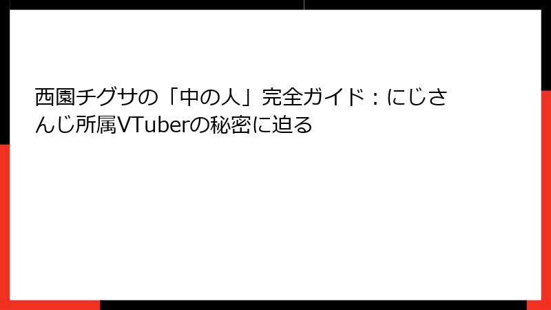 西園チグサの「中の人」完全ガイド：にじさんじ所属VTuberの秘密に迫る