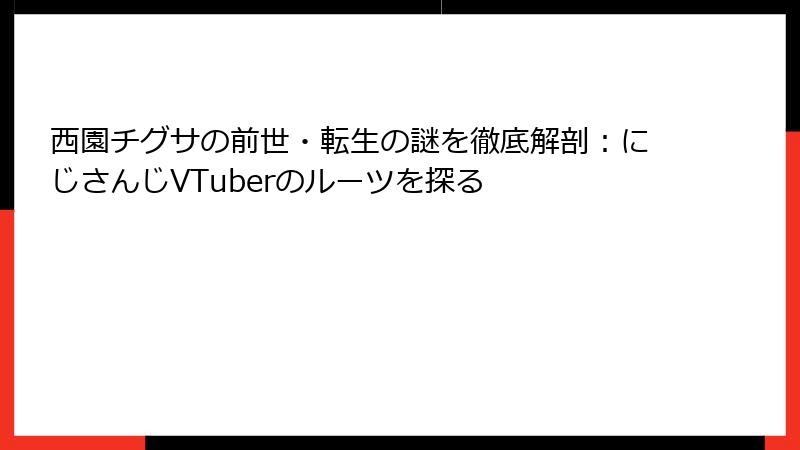 西園チグサの前世・転生の謎を徹底解剖：にじさんじVTuberのルーツを探る