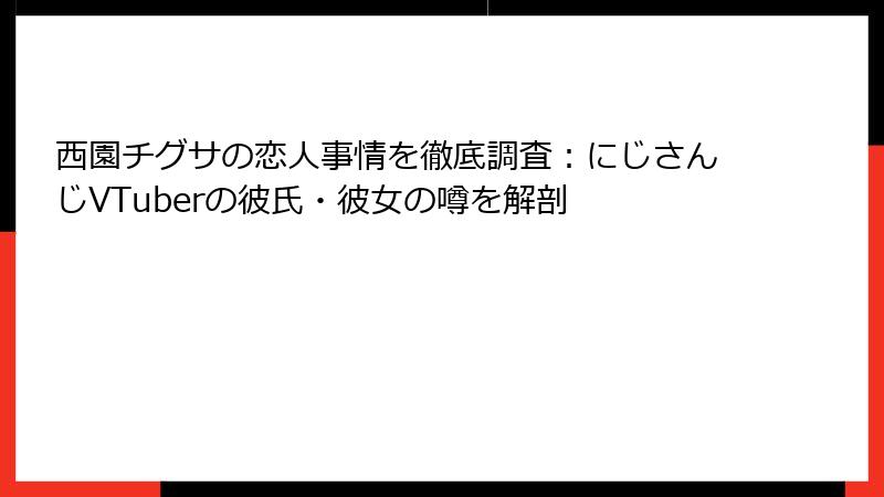 西園チグサの恋人事情を徹底調査：にじさんじVTuberの彼氏・彼女の噂を解剖