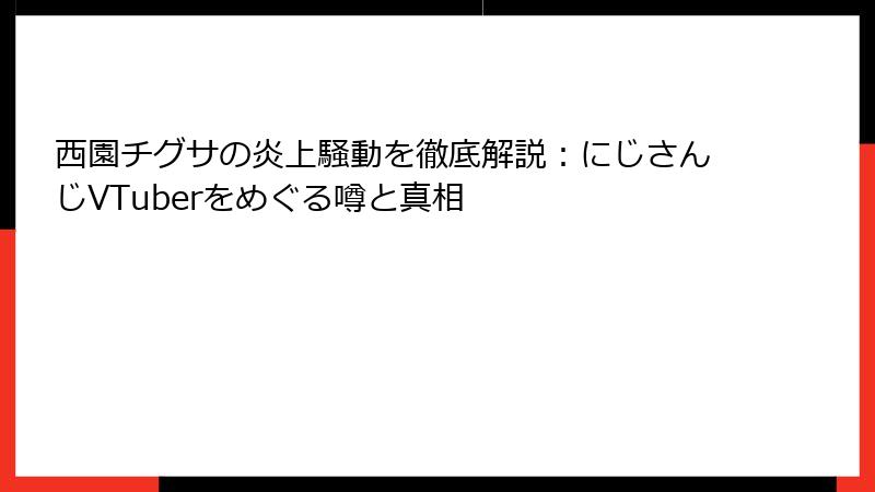 西園チグサの炎上騒動を徹底解説：にじさんじVTuberをめぐる噂と真相