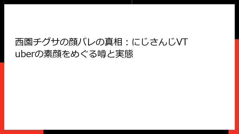 西園チグサの顔バレの真相：にじさんじVTuberの素顔をめぐる噂と実態