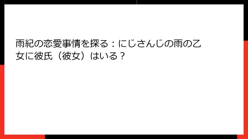 雨紀の恋愛事情を探る：にじさんじの雨の乙女に彼氏（彼女）はいる？