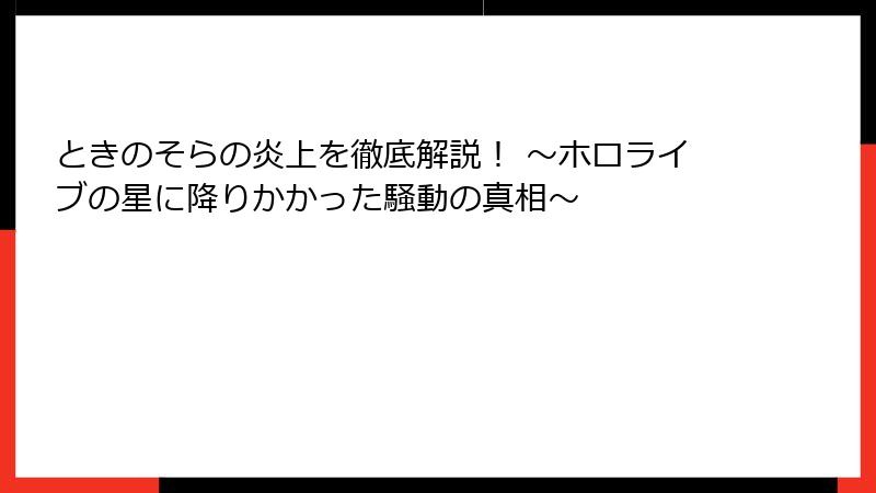ときのそらの炎上を徹底解説！ ～ホロライブの星に降りかかった騒動の真相～