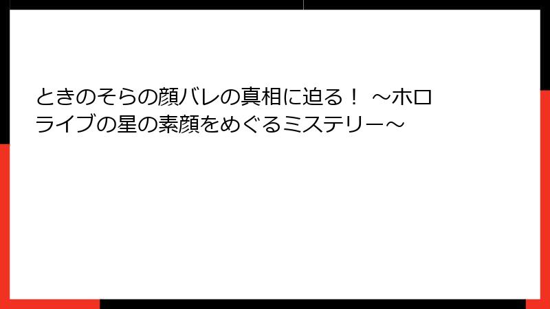 ときのそらの顔バレの真相に迫る！ ～ホロライブの星の素顔をめぐるミステリー～