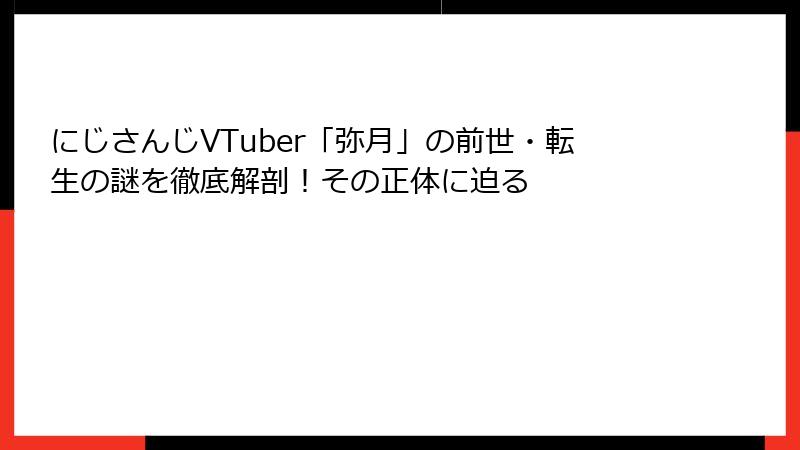 にじさんじVTuber「弥月」の前世・転生の謎を徹底解剖！その正体に迫る