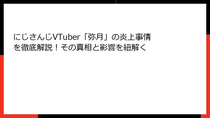 にじさんじVTuber「弥月」の炎上事情を徹底解説！その真相と影響を紐解く