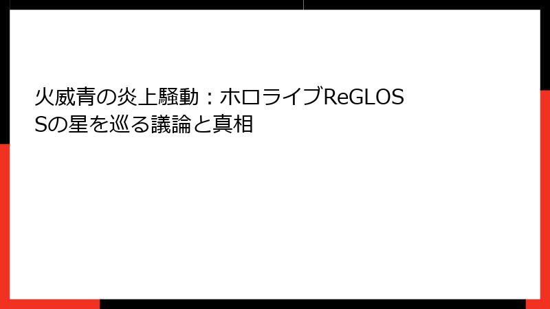 火威青の炎上騒動：ホロライブReGLOSSの星を巡る議論と真相