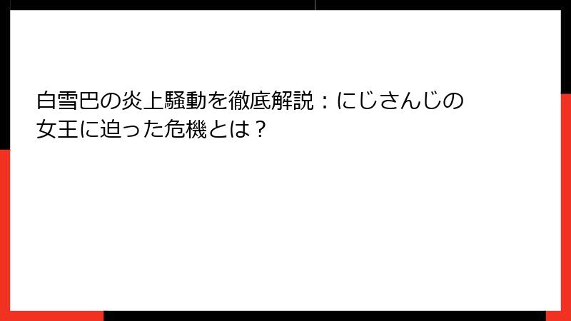 白雪巴の炎上騒動を徹底解説：にじさんじの女王に迫った危機とは？