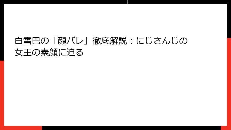 白雪巴の「顔バレ」徹底解説：にじさんじの女王の素顔に迫る