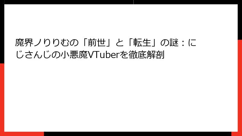 魔界ノりりむの「前世」と「転生」の謎：にじさんじの小悪魔VTuberを徹底解剖