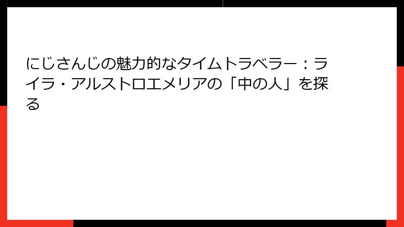 にじさんじの魅力的なタイムトラベラー：ライラ・アルストロエメリアの「中の人」を探る