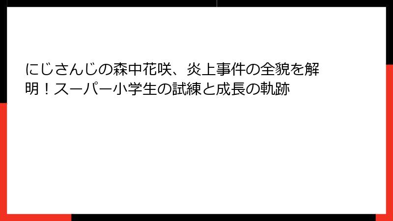 にじさんじの森中花咲、炎上事件の全貌を解明！スーパー小学生の試練と成長の軌跡