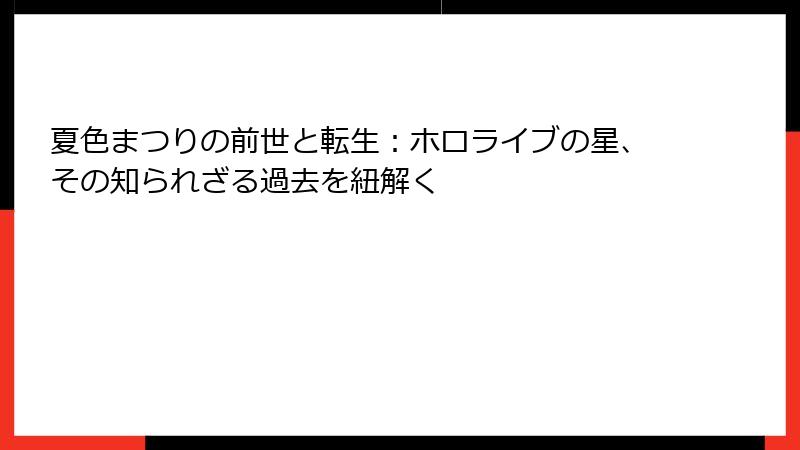 夏色まつりの前世と転生：ホロライブの星、その知られざる過去を紐解く