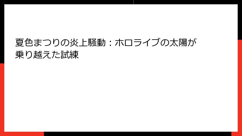 夏色まつりの炎上騒動：ホロライブの太陽が乗り越えた試練
