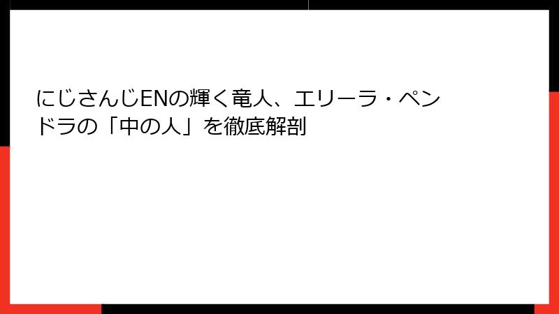 にじさんじENの輝く竜人、エリーラ・ペンドラの「中の人」を徹底解剖