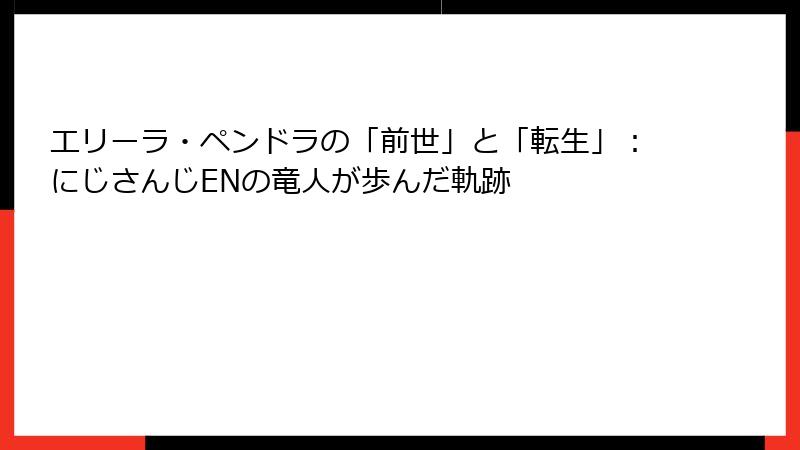 エリーラ・ペンドラの「前世」と「転生」：にじさんじENの竜人が歩んだ軌跡