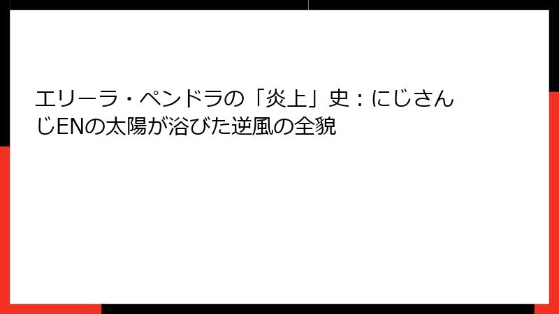エリーラ・ペンドラの「炎上」史：にじさんじENの太陽が浴びた逆風の全貌
