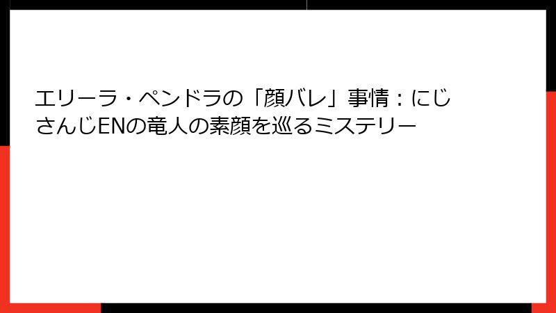 エリーラ・ペンドラの「顔バレ」事情：にじさんじENの竜人の素顔を巡るミステリー