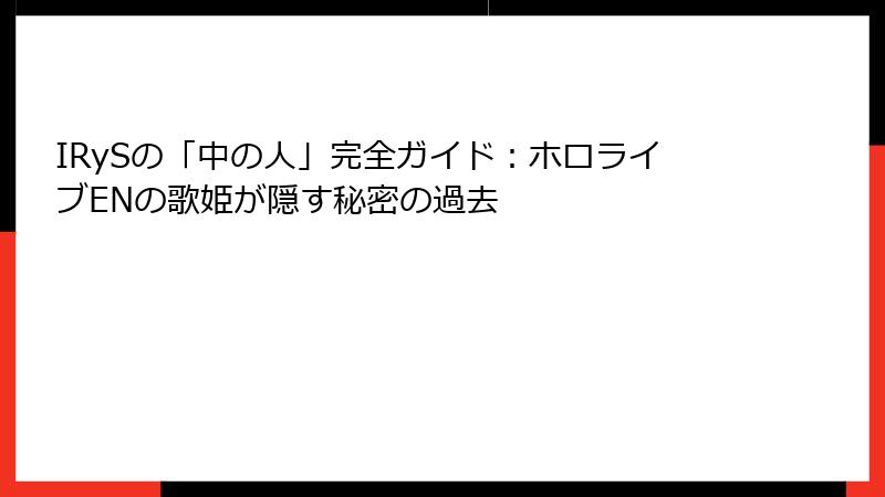 IRySの「中の人」完全ガイド：ホロライブENの歌姫が隠す秘密の過去