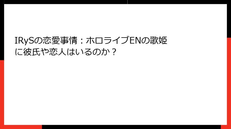 IRySの恋愛事情：ホロライブENの歌姫に彼氏や恋人はいるのか？