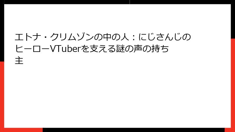 エトナ・クリムゾンの中の人:にじさんじのヒーローVTuberを支える謎の声の持ち主