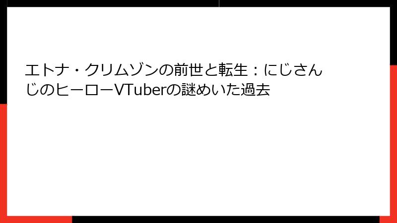 エトナ・クリムゾンの前世と転生:にじさんじのヒーローVTuberの謎めいた過去