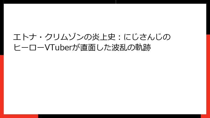 エトナ・クリムゾンの炎上史:にじさんじのヒーローVTuberが直面した波乱の軌跡