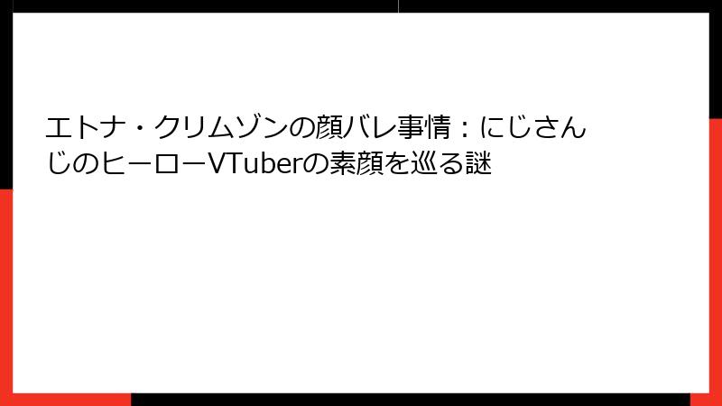 エトナ・クリムゾンの顔バレ事情:にじさんじのヒーローVTuberの素顔を巡る謎