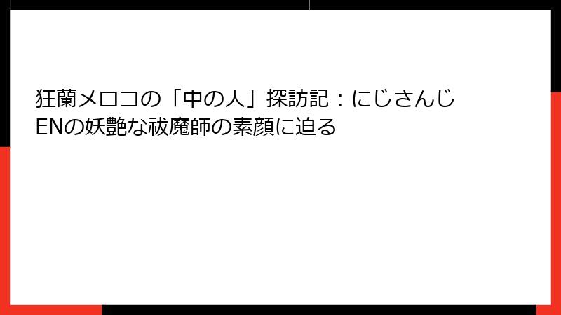 狂蘭メロコの「中の人」探訪記：にじさんじENの妖艶な祓魔師の素顔に迫る