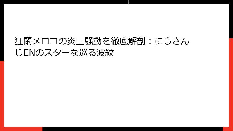 狂蘭メロコの炎上騒動を徹底解剖：にじさんじENのスターを巡る波紋