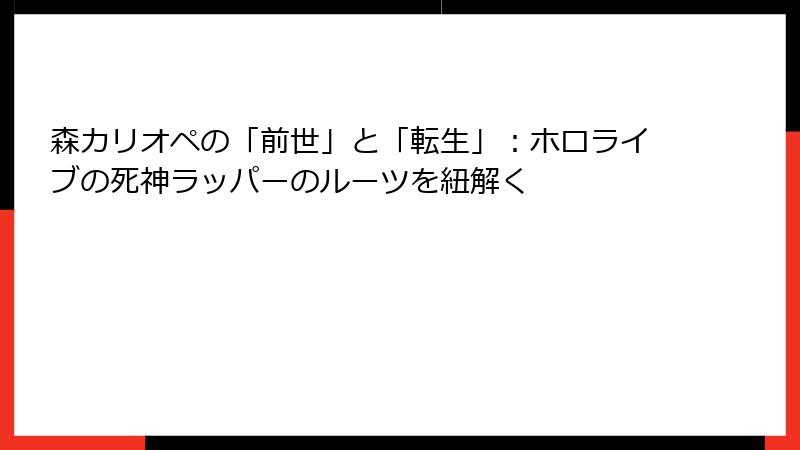 森カリオペの「前世」と「転生」：ホロライブの死神ラッパーのルーツを紐解く