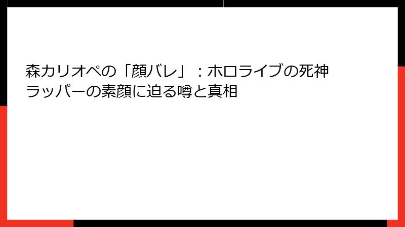 森カリオペの「顔バレ」：ホロライブの死神ラッパーの素顔に迫る噂と真相