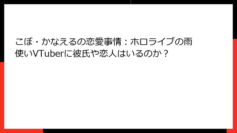 こぼ・かなえるの恋愛事情：ホロライブの雨使いVTuberに彼氏や恋人はいるのか？