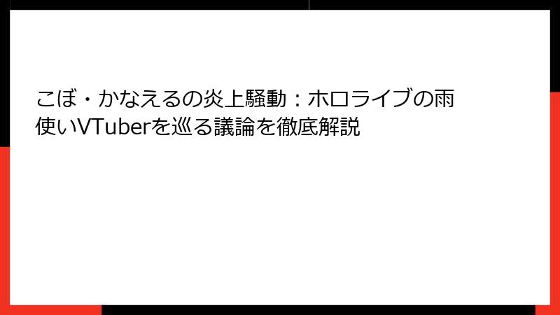 こぼ・かなえるの炎上騒動：ホロライブの雨使いVTuberを巡る議論を徹底解説