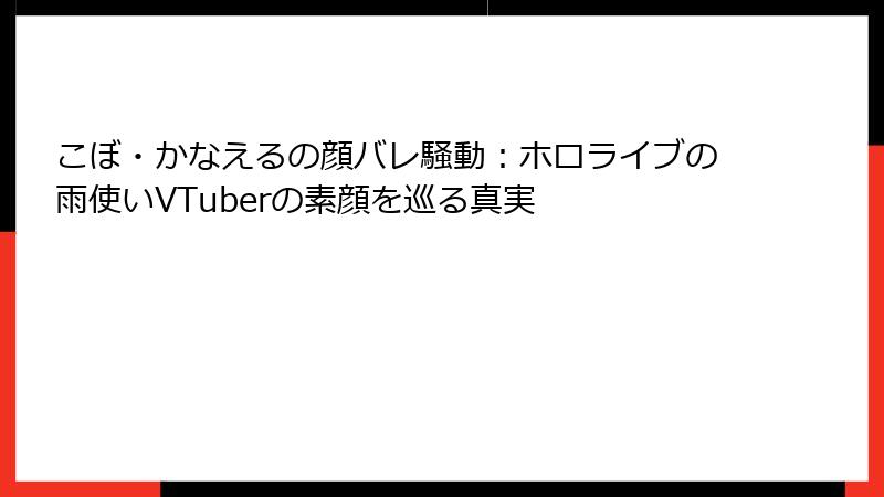 こぼ・かなえるの顔バレ騒動：ホロライブの雨使いVTuberの素顔を巡る真実