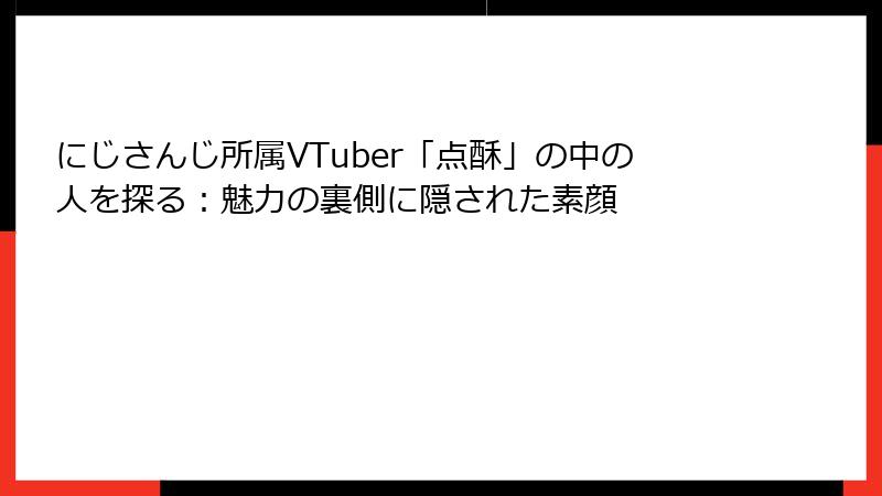にじさんじ所属VTuber「点酥」の中の人を探る：魅力の裏側に隠された素顔