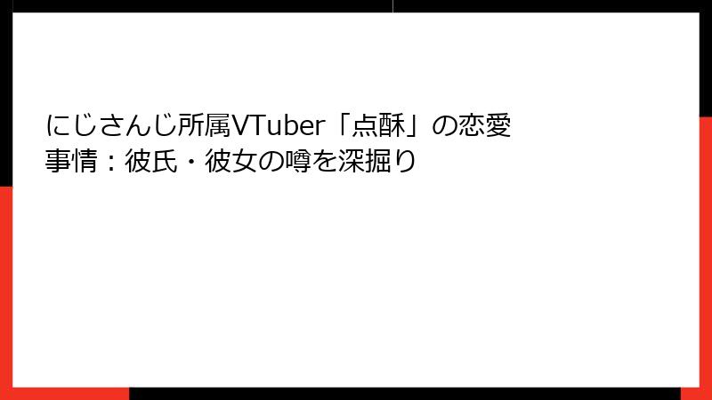 にじさんじ所属VTuber「点酥」の恋愛事情：彼氏・彼女の噂を深掘り