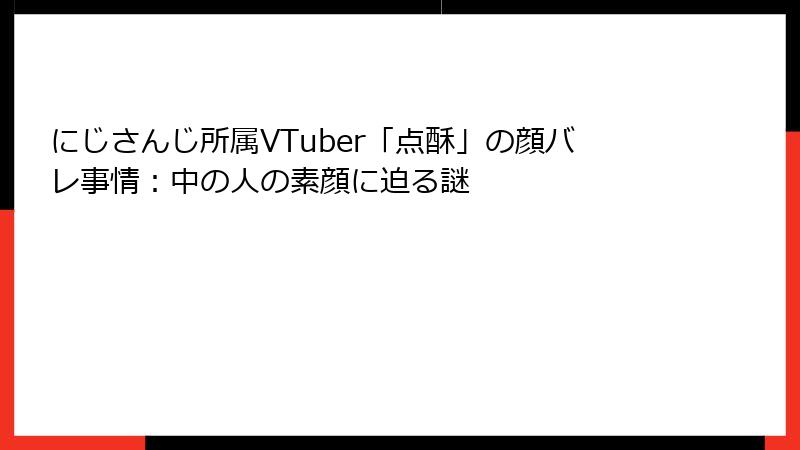 にじさんじ所属VTuber「点酥」の顔バレ事情：中の人の素顔に迫る謎